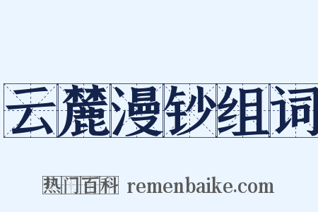 云麓漫钞组词是什么意思的图片
